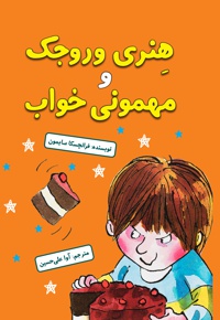 هنری وروجک و مهمونی خواب